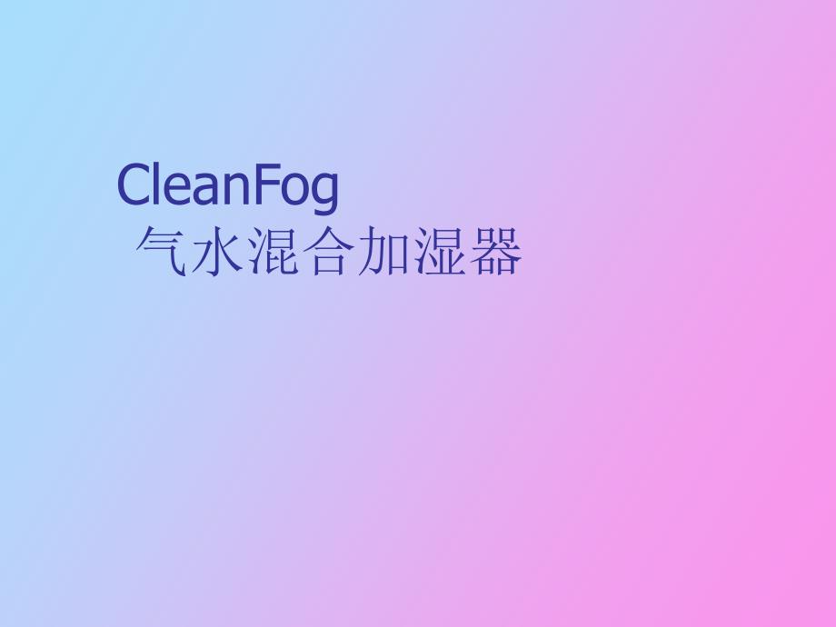 气水混合加湿器_第1页