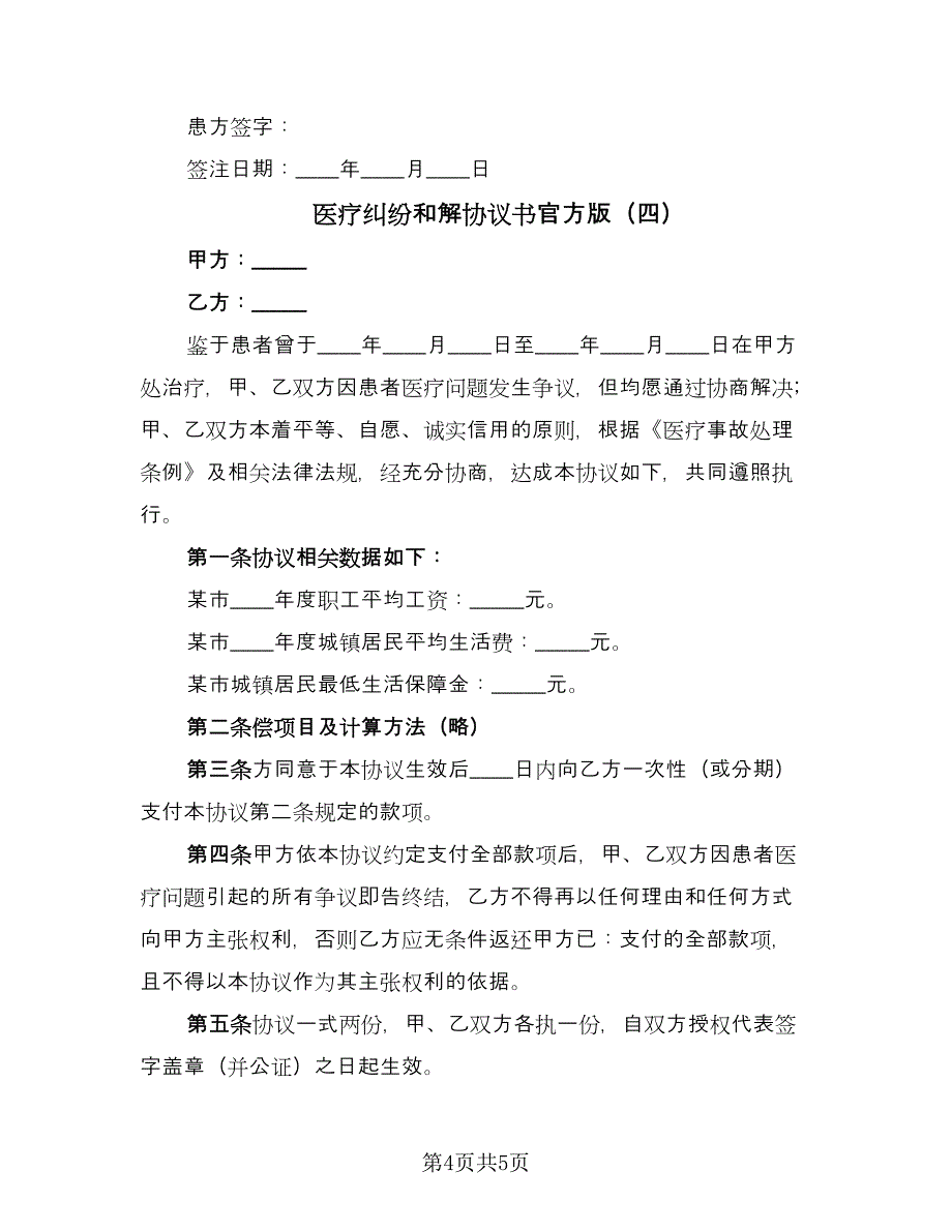 医疗纠纷和解协议书官方版（四篇）.doc_第4页