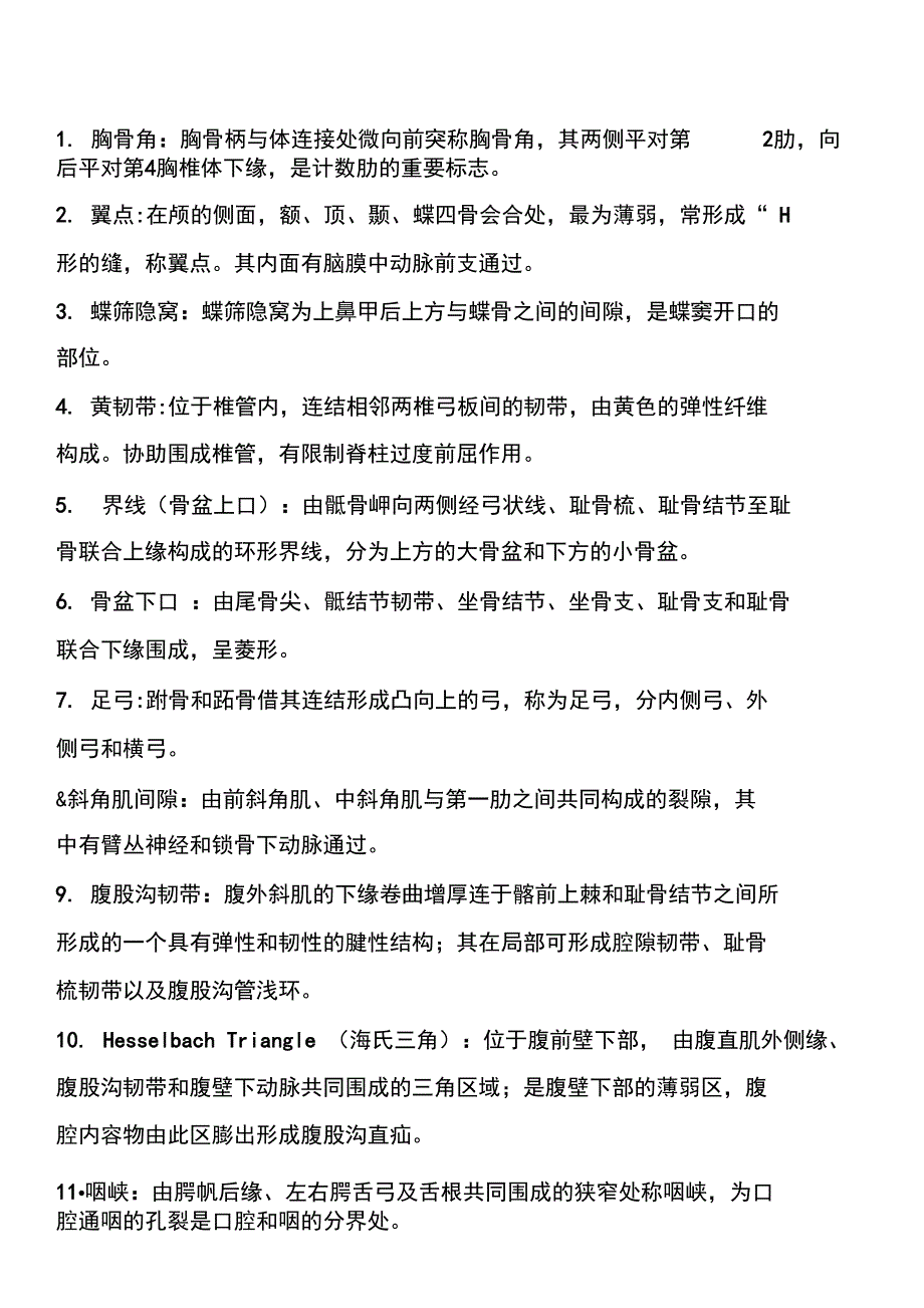 解剖名词解释_第1页