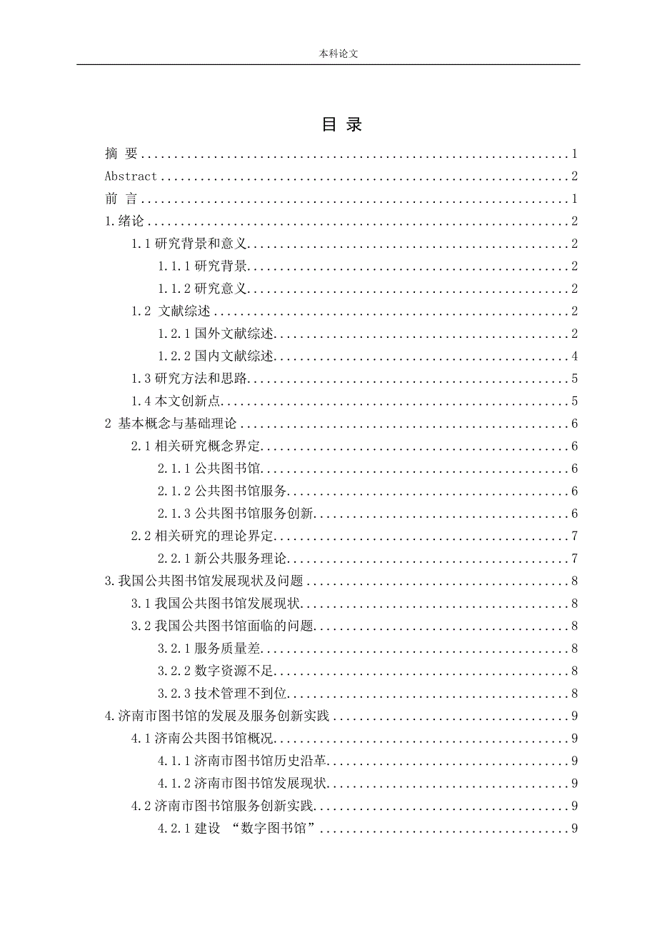 中国公共图书馆服务模式创新研究--以市图书馆（新馆）为例论文_第3页