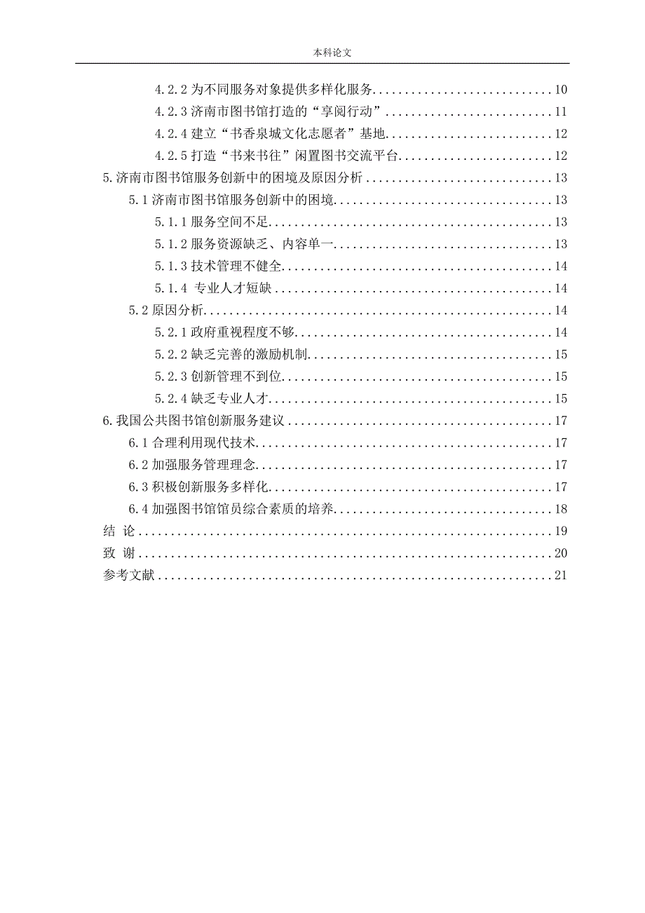 中国公共图书馆服务模式创新研究--以市图书馆（新馆）为例论文_第4页