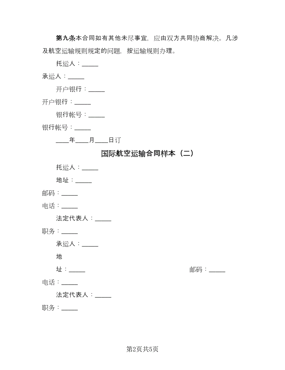 国际航空运输合同样本（3篇）.doc_第2页