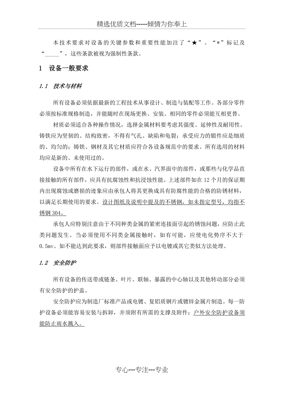 XX县污水处理厂工程主要工艺设备技术要求_第2页