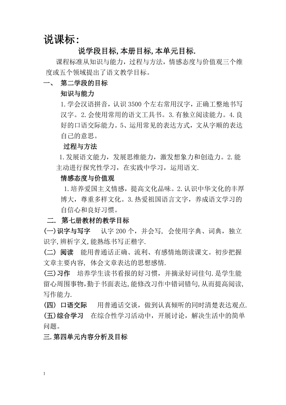 人教版小学语文四年级说教材说课标上册_-.doc_第1页