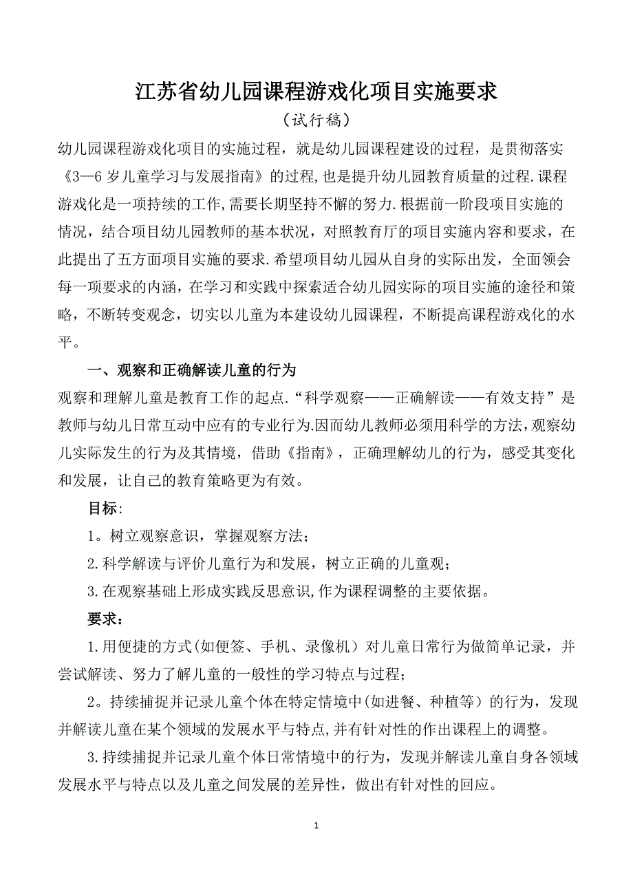 幼儿园课程游戏化项目实施要求(发布稿).doc_第1页