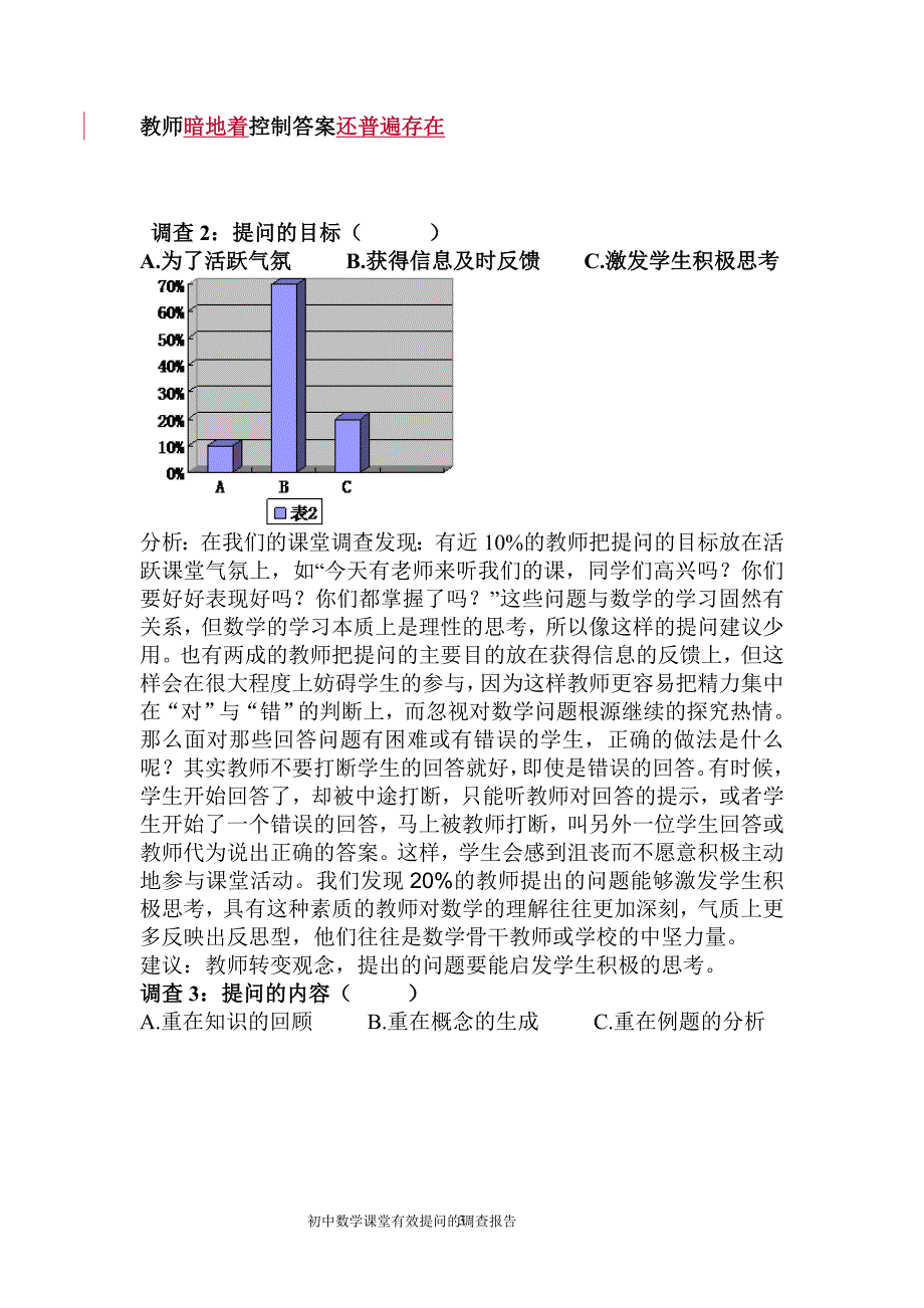 初中数学有效提问的调查报告2_第3页