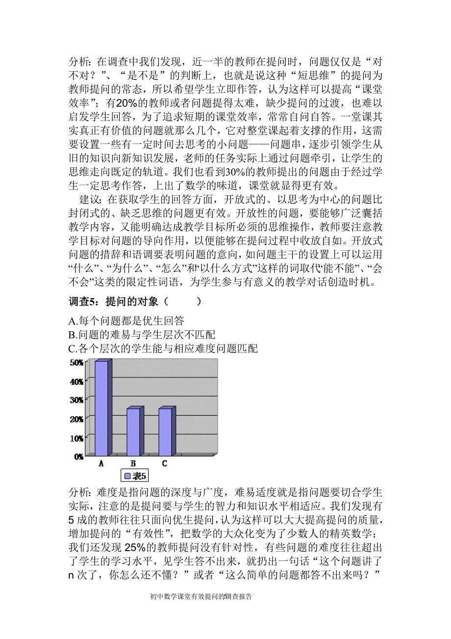 初中数学有效提问的调查报告2_第5页