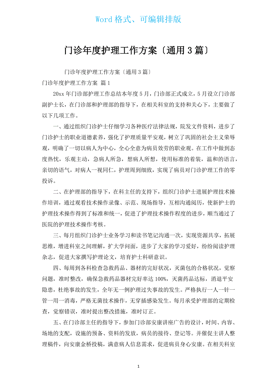 门诊年度护理工作计划（通用3篇）.docx_第1页