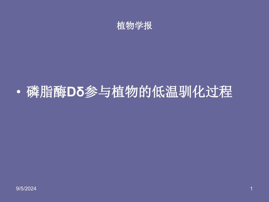 磷脂酶Dδ参与植物的低温驯化过程_第1页