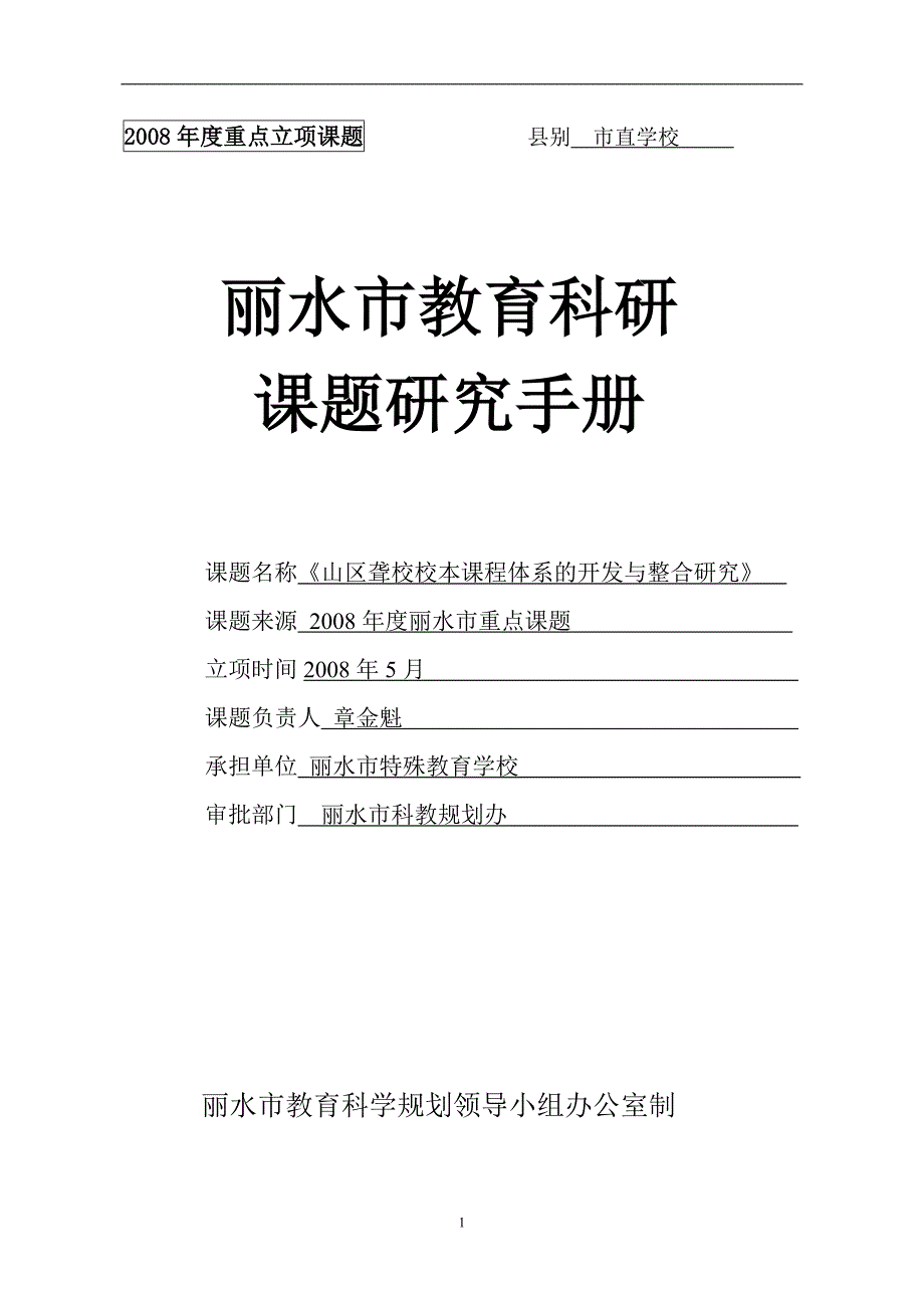 丽水市教育科研课题研究手册-山区聋校校本课程体系的开发与整合研究.doc_第1页