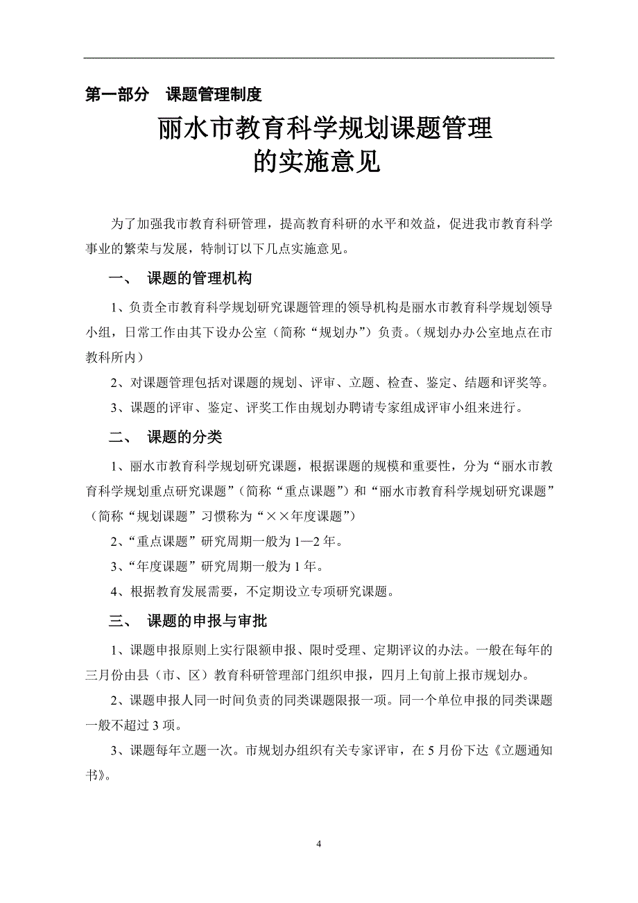 丽水市教育科研课题研究手册-山区聋校校本课程体系的开发与整合研究.doc_第4页