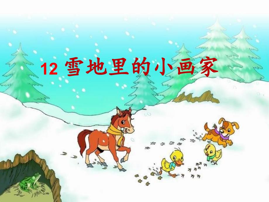 新人教版雪地里的小画家课件_第4页