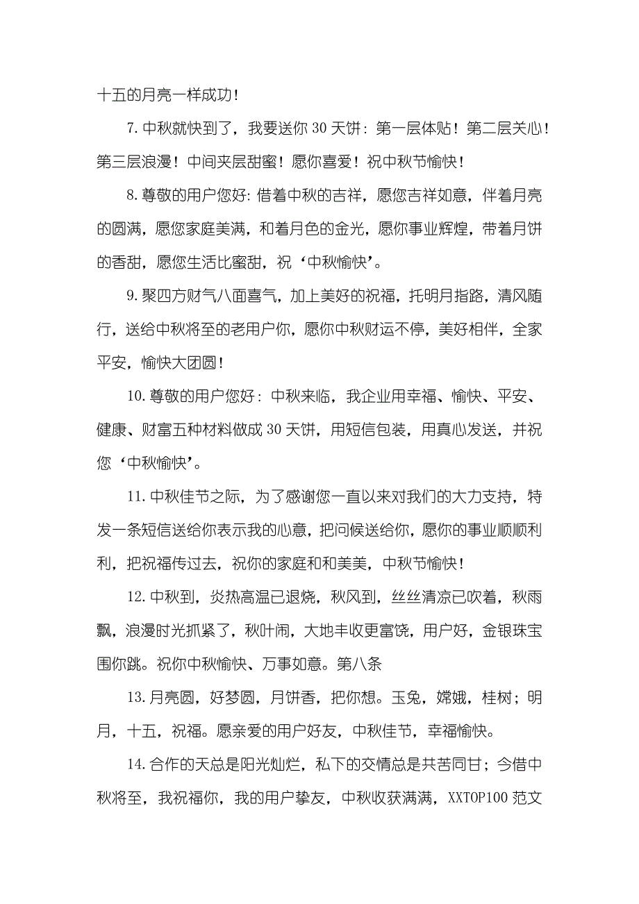 用户中秋节祝福语短信_第2页