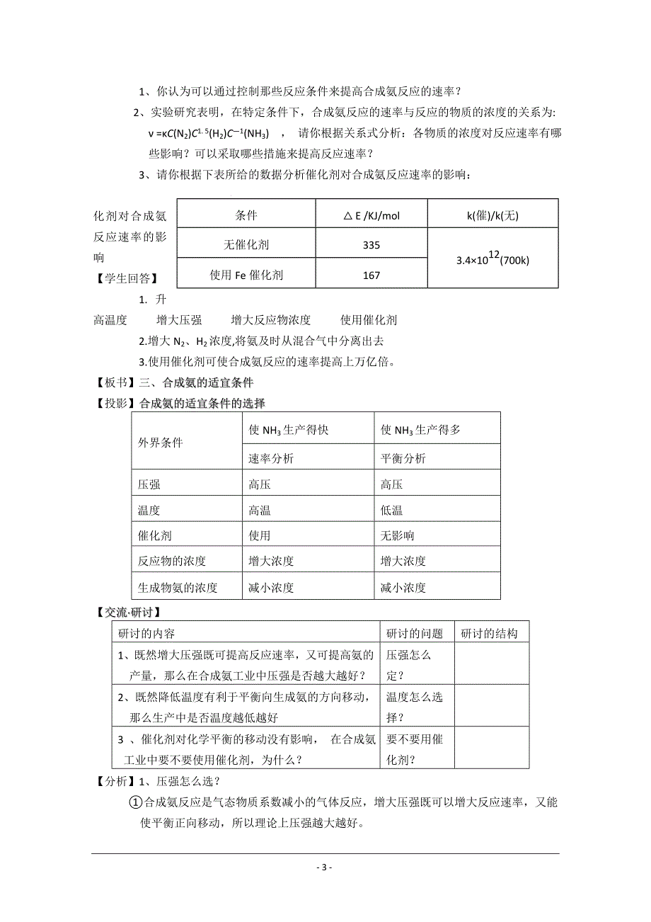 第4节 化学反应条件的优化——工业合成氨 知识与技能： 1.了解如何应用.doc_第3页