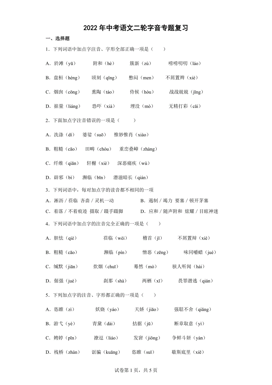 2022年中考语文二轮字音专题复习（含答案）_第1页