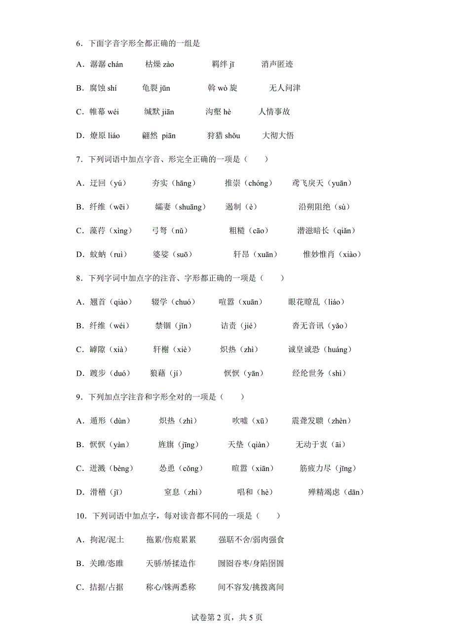 2022年中考语文二轮字音专题复习（含答案）_第2页
