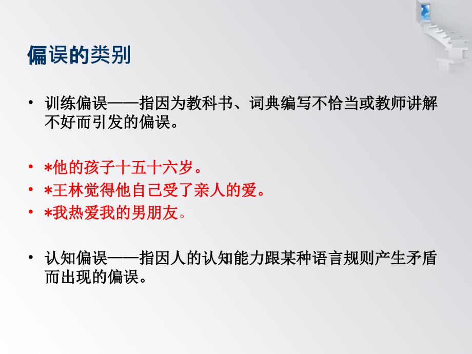 对外汉语教学偏误分析_第4页