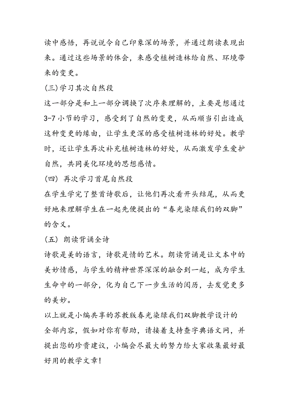 苏教版春光染绿我们双脚教学设计_第4页