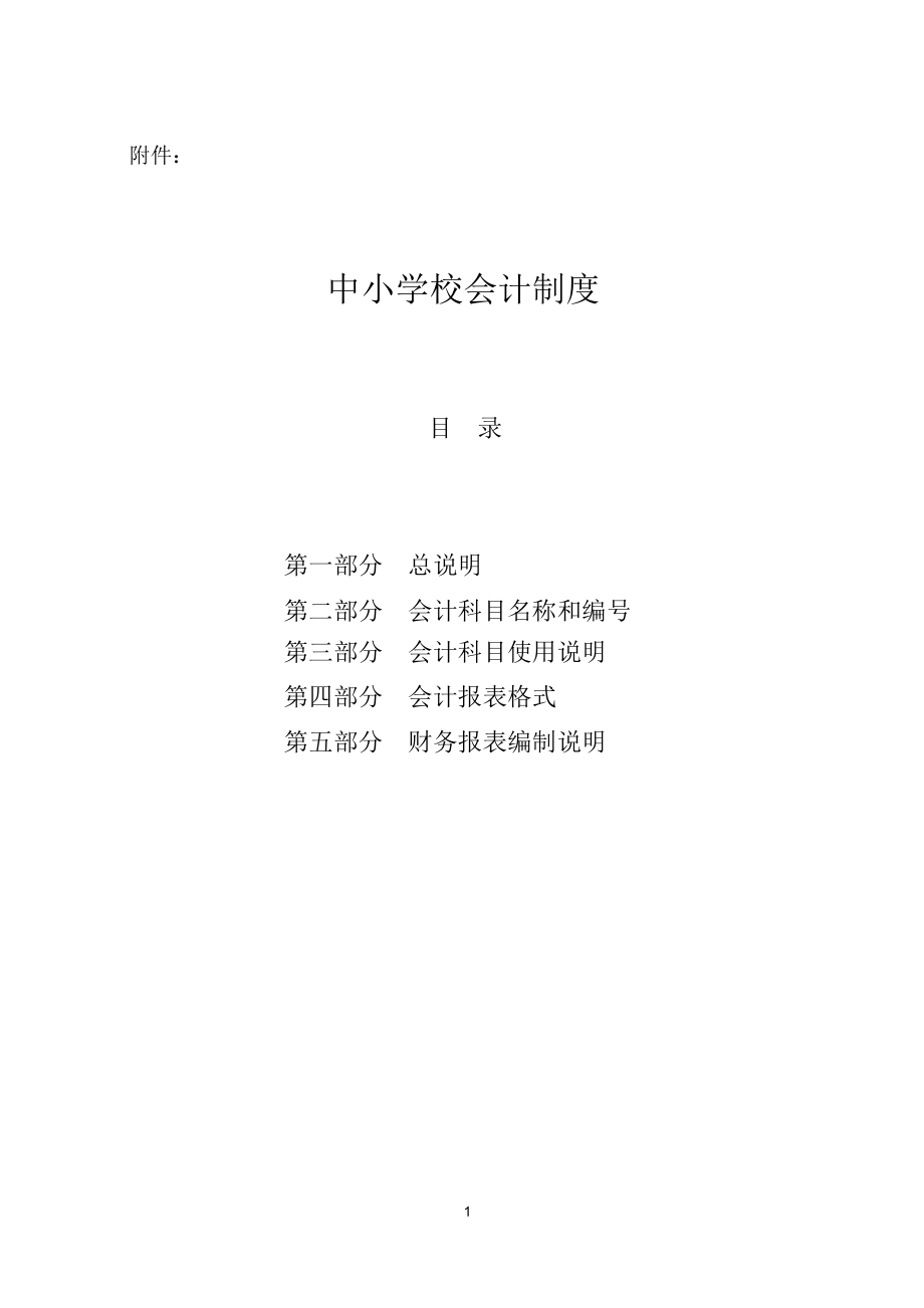 新《中小学会计制度》_第1页