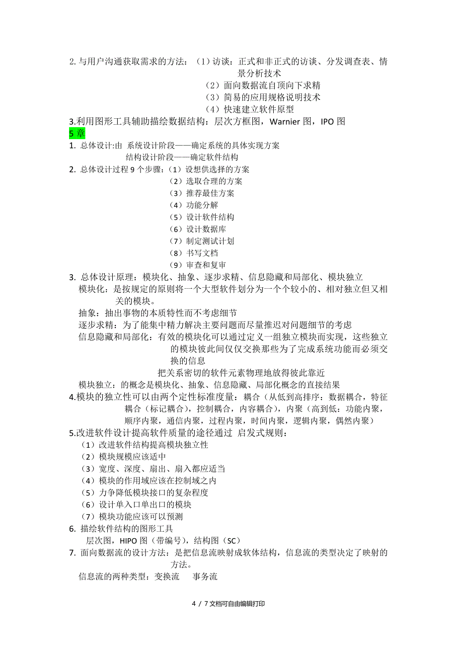 软件工程总结简化_第4页