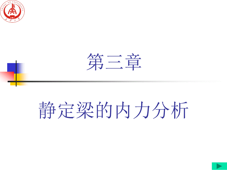 静定梁的内力分析_第1页