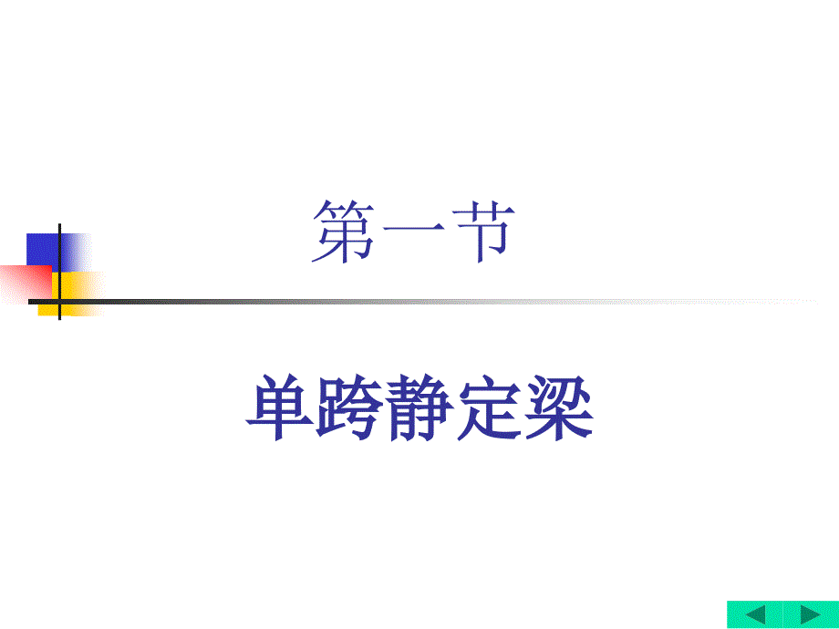 静定梁的内力分析_第3页