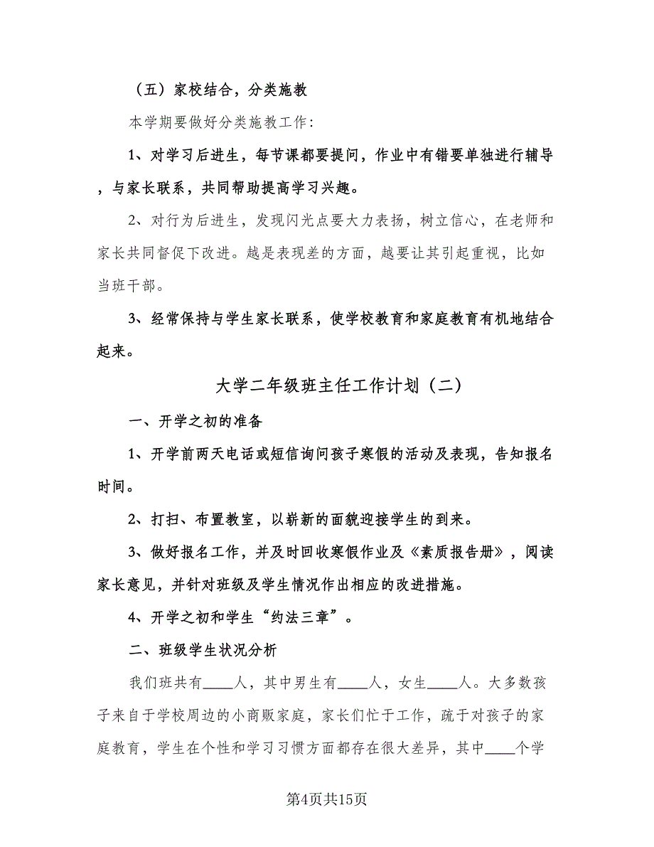 大学二年级班主任工作计划（三篇）.doc_第4页