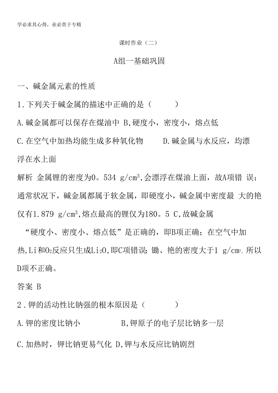 2019-2020学年高中化学作业2碱金属元素含解析2_第1页