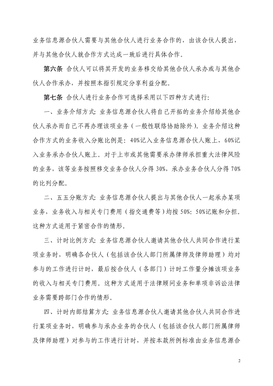 律师事务所合伙人业务合作及相关利益分配指引.doc_第2页