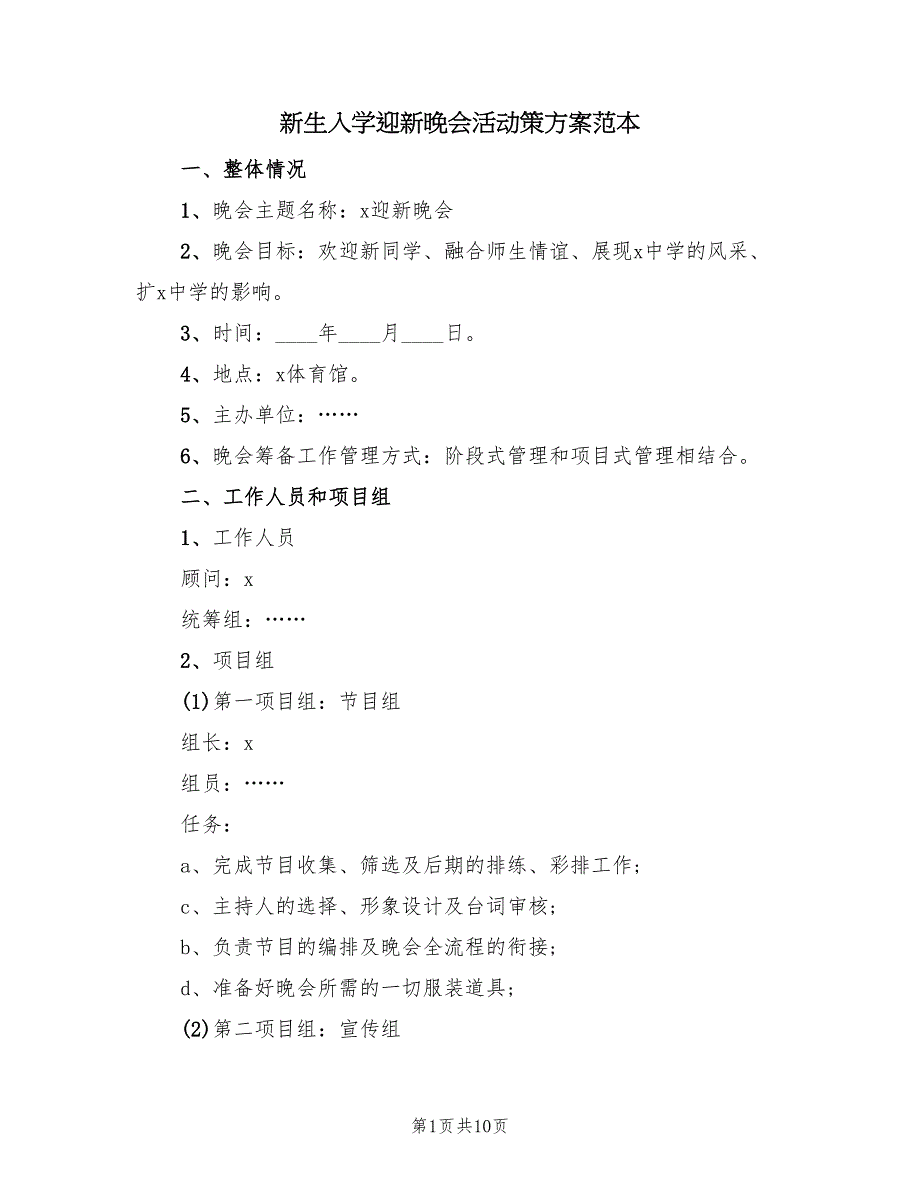 新生入学迎新晚会活动策方案范本（3篇）_第1页