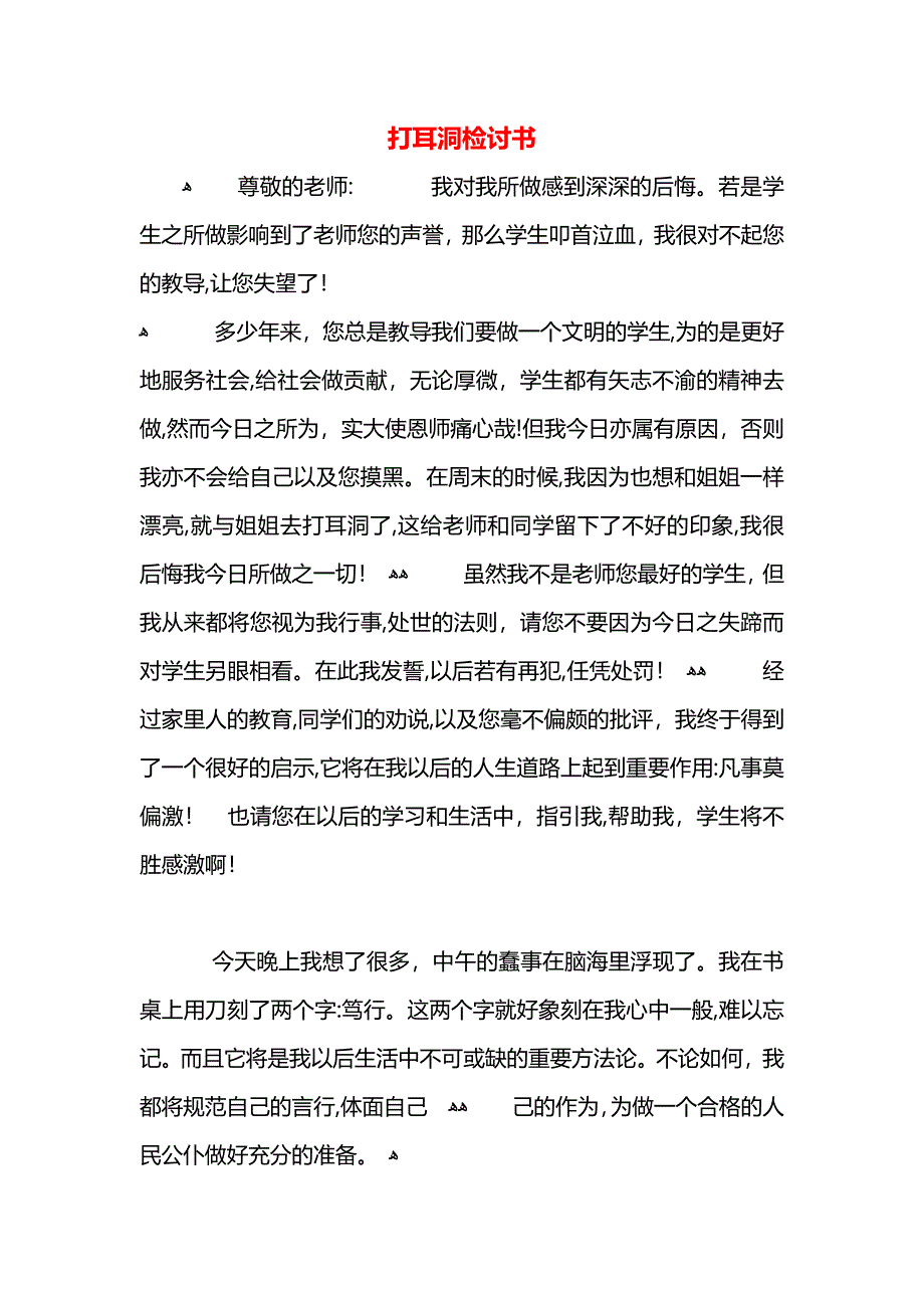 打耳洞检讨书_第1页