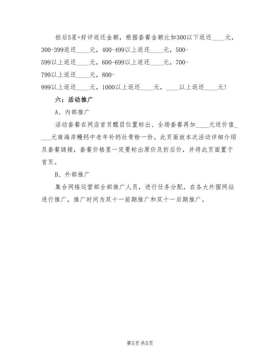 双十一活动策划方案常用版（三篇）.doc_第5页