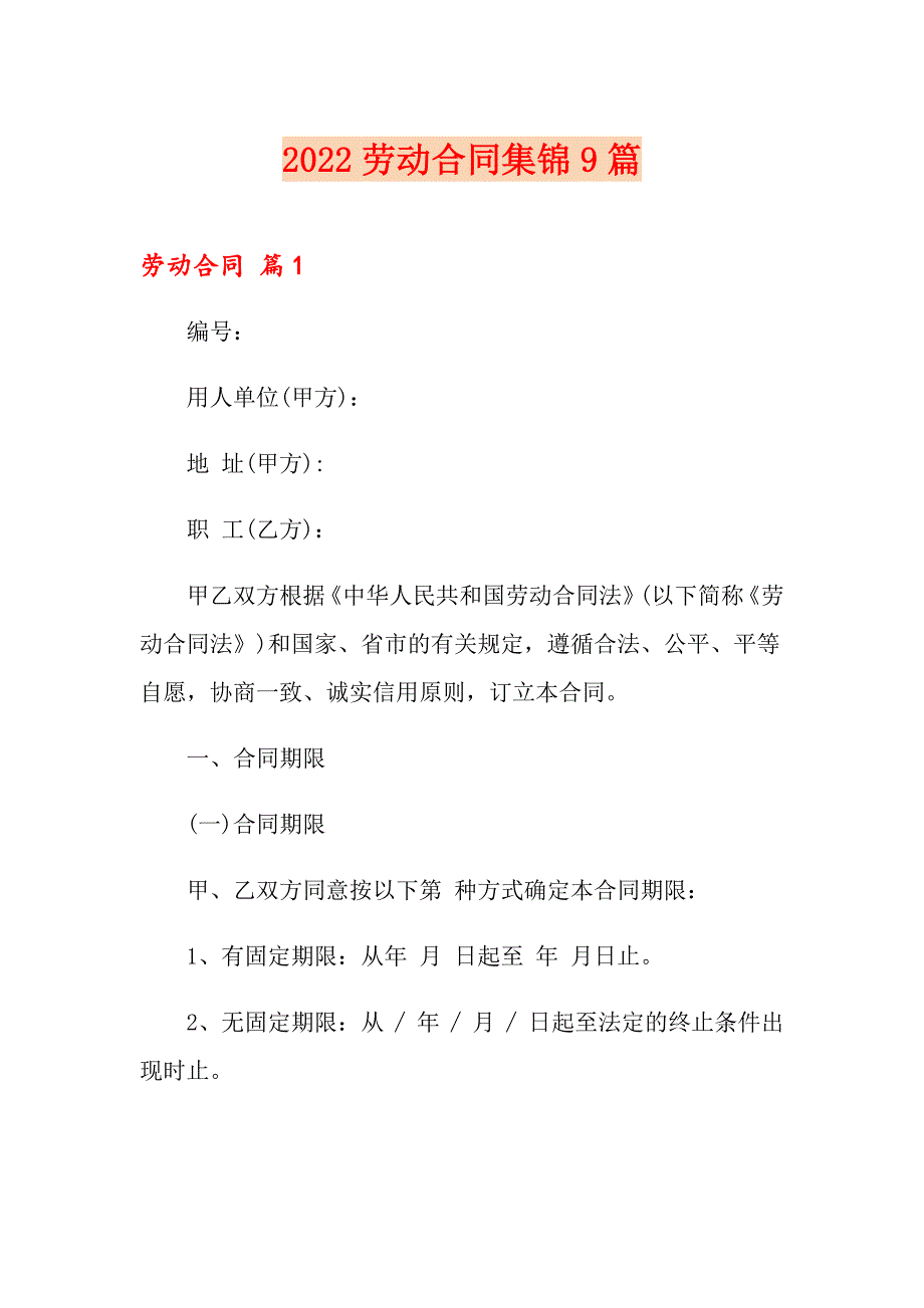 2022劳动合同集锦9篇【整合汇编】_第1页