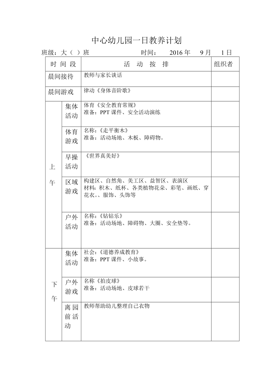 2016大班9-12一日教养计划表_第1页