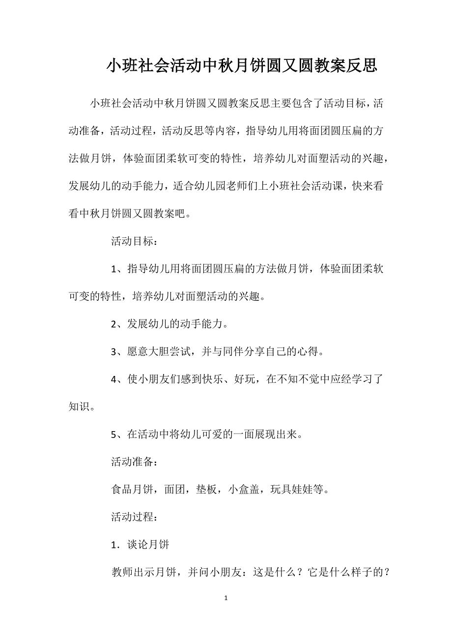 小班社会活动中秋月饼圆又圆教案反思_第1页