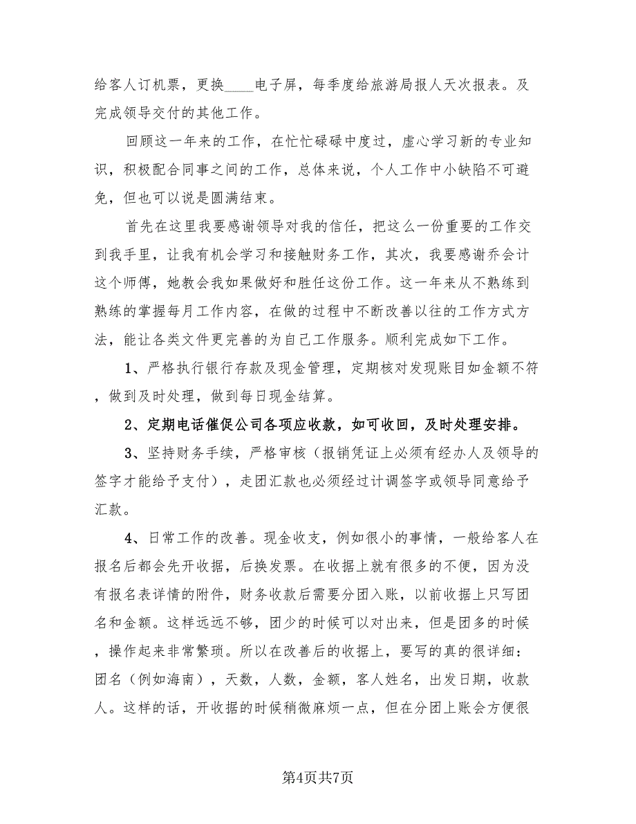 2023企业出纳个人年终工作总结模板（三篇）.doc_第4页