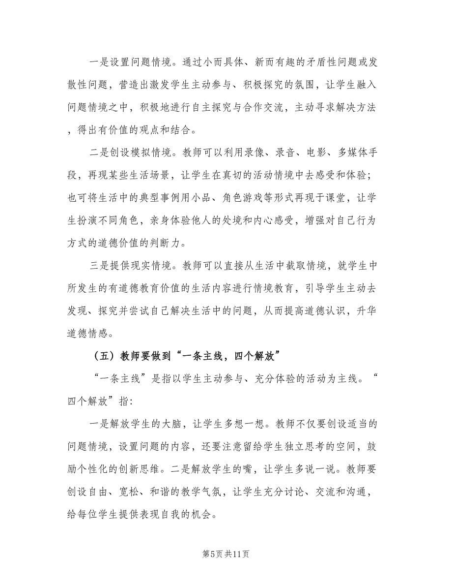 品德与社会教研计划标准范本（三篇）.doc_第5页