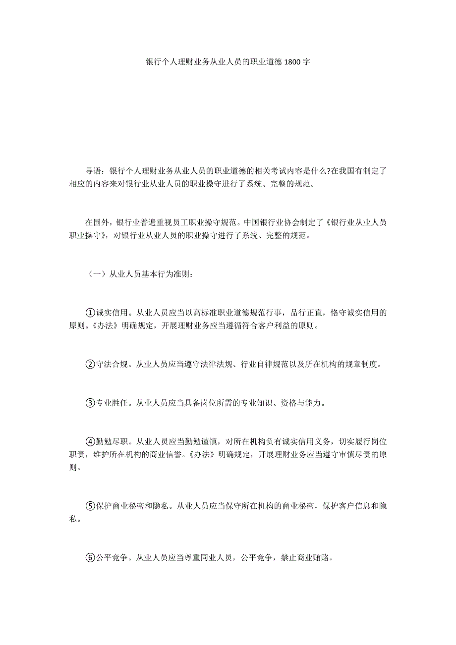 银行个人理财业务从业人员的职业道德1800字_第1页