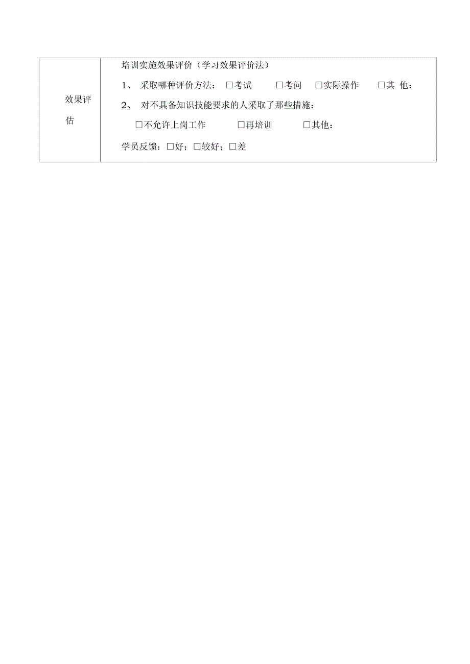 安全生产培训记录及效果评估表_第2页