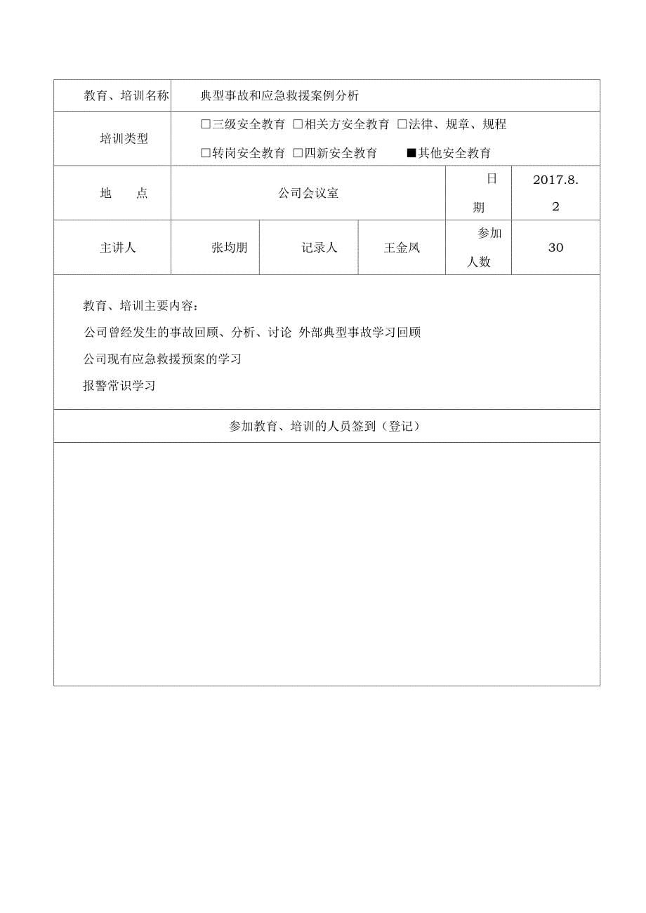 安全生产培训记录及效果评估表_第5页