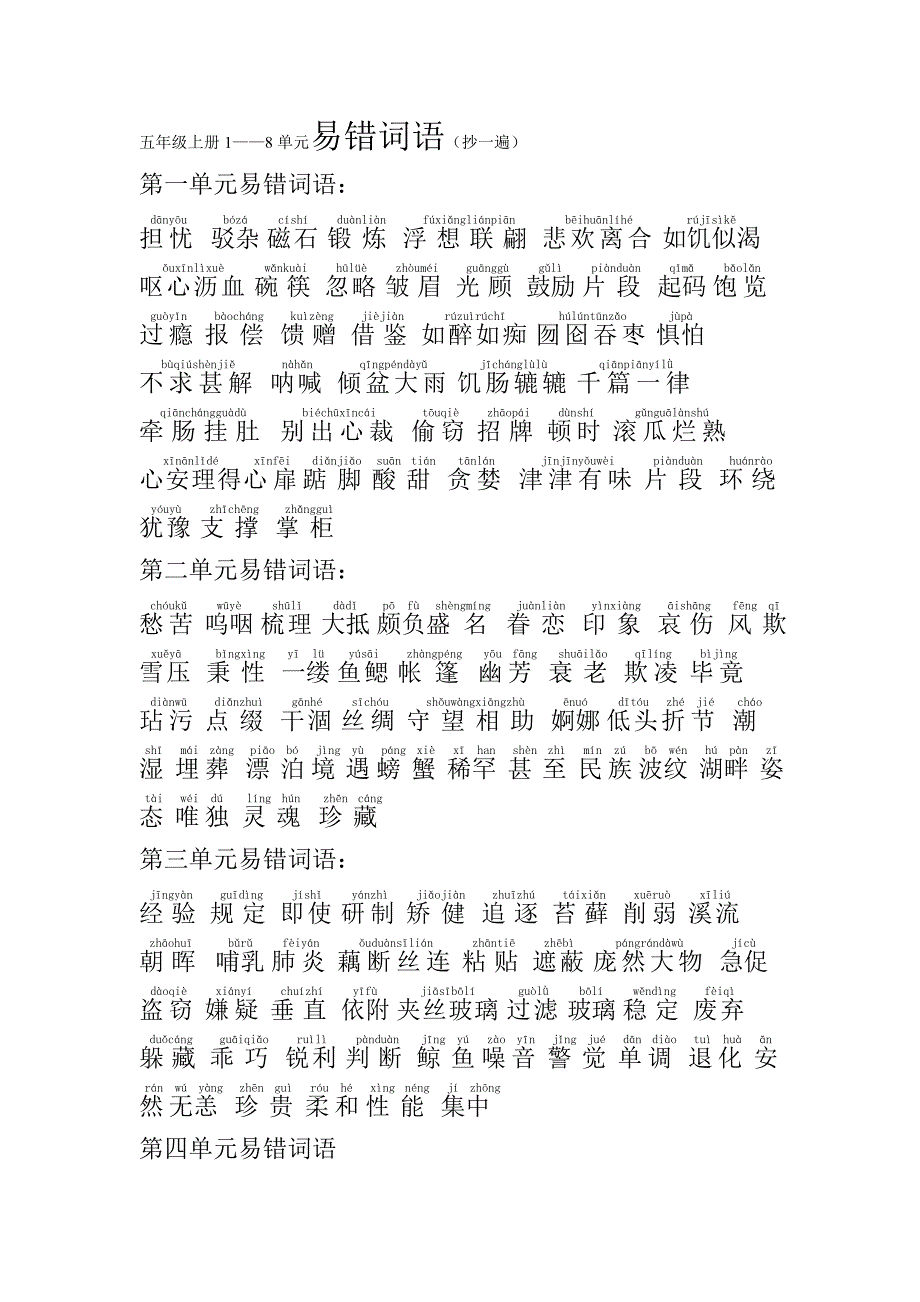 五年级上册易错词语_第1页
