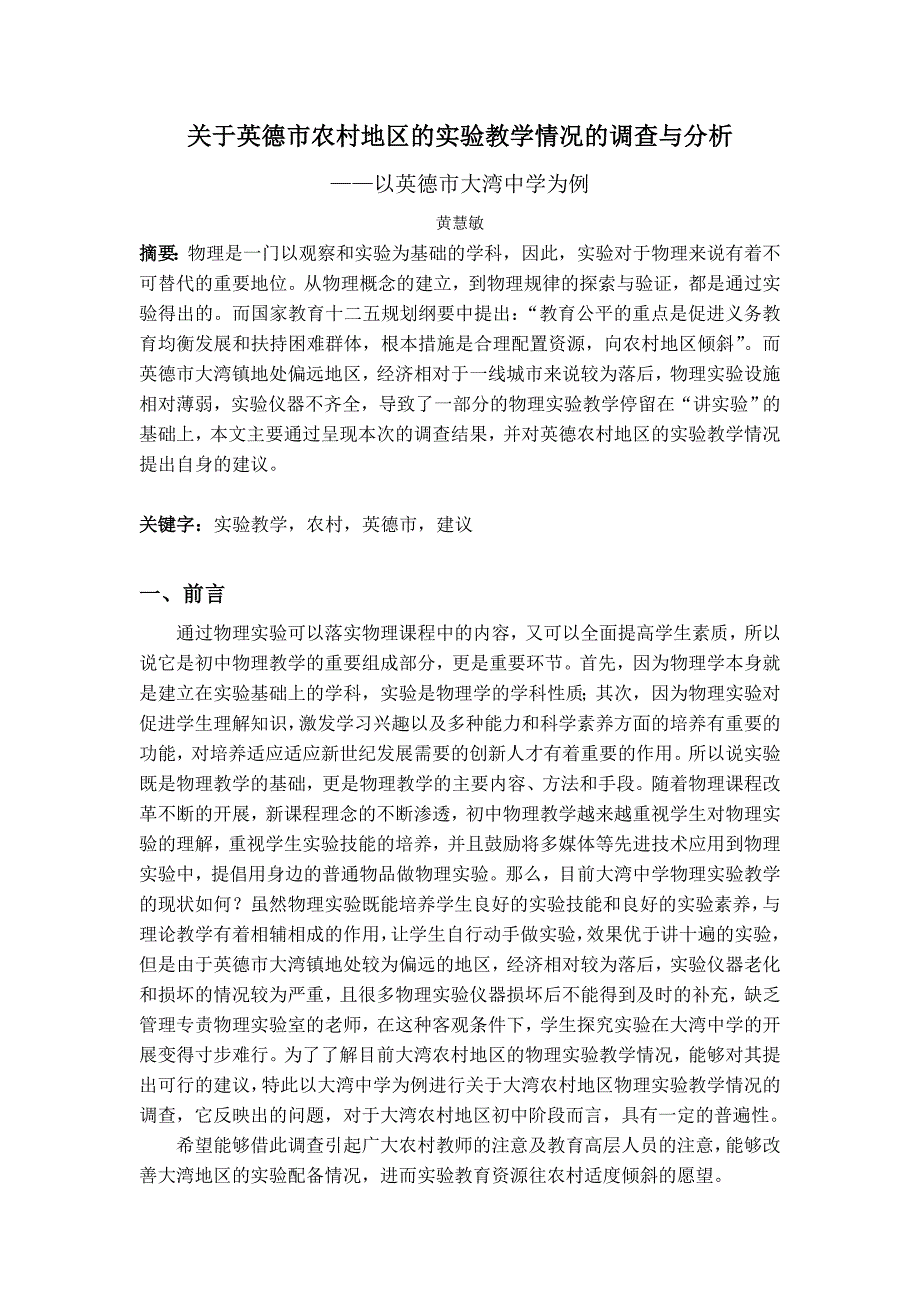 关于英德市农村地区的实验教学情况的调查与分析_第1页