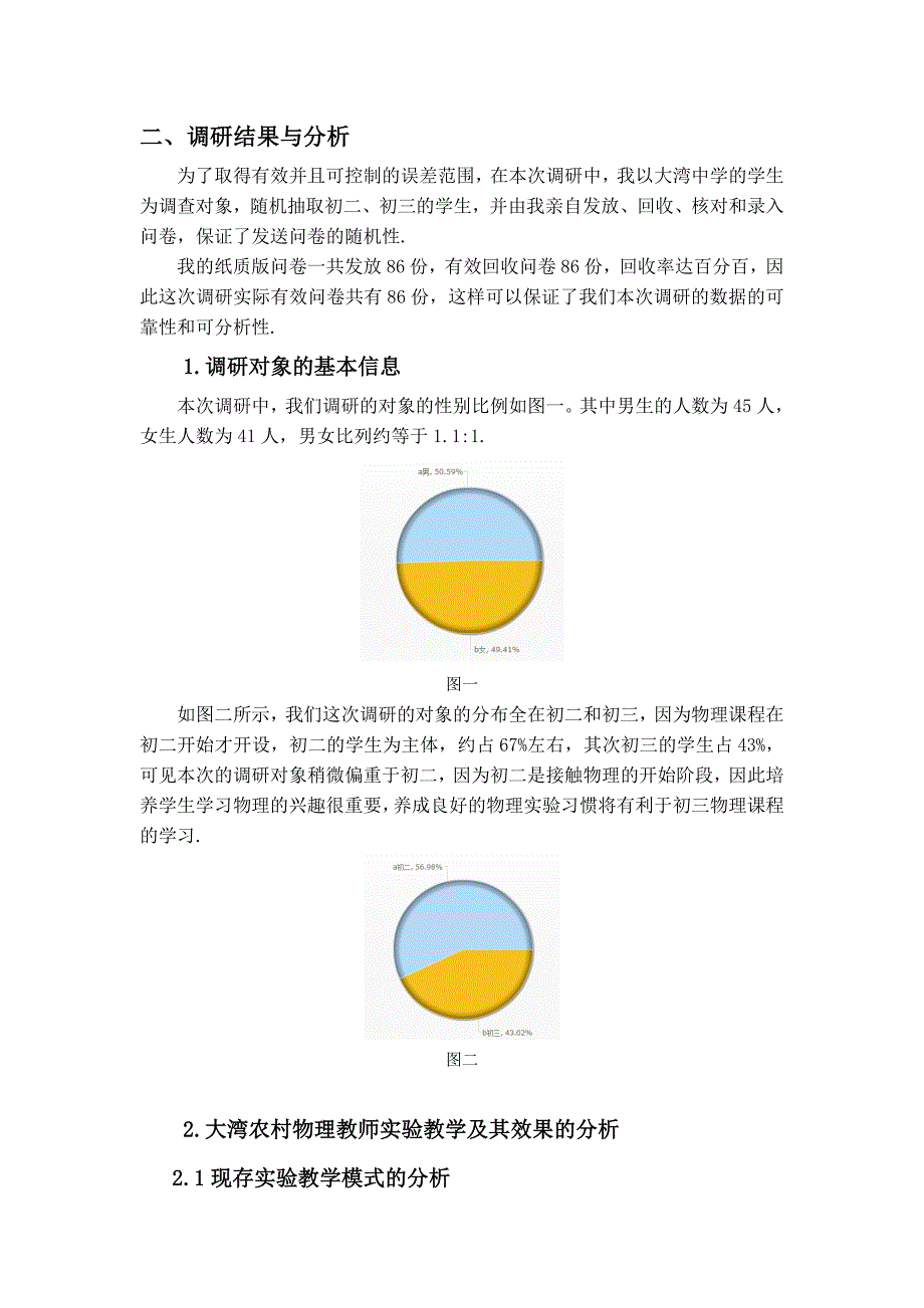 关于英德市农村地区的实验教学情况的调查与分析_第2页