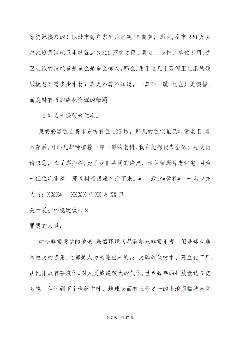 关于爱护环境建议书_第2页