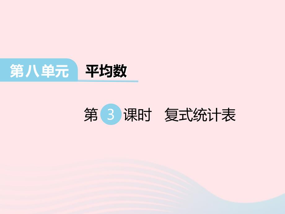 2022四年级数学下册第八单元平均数第3课时复式统计表课件西师大版_第1页