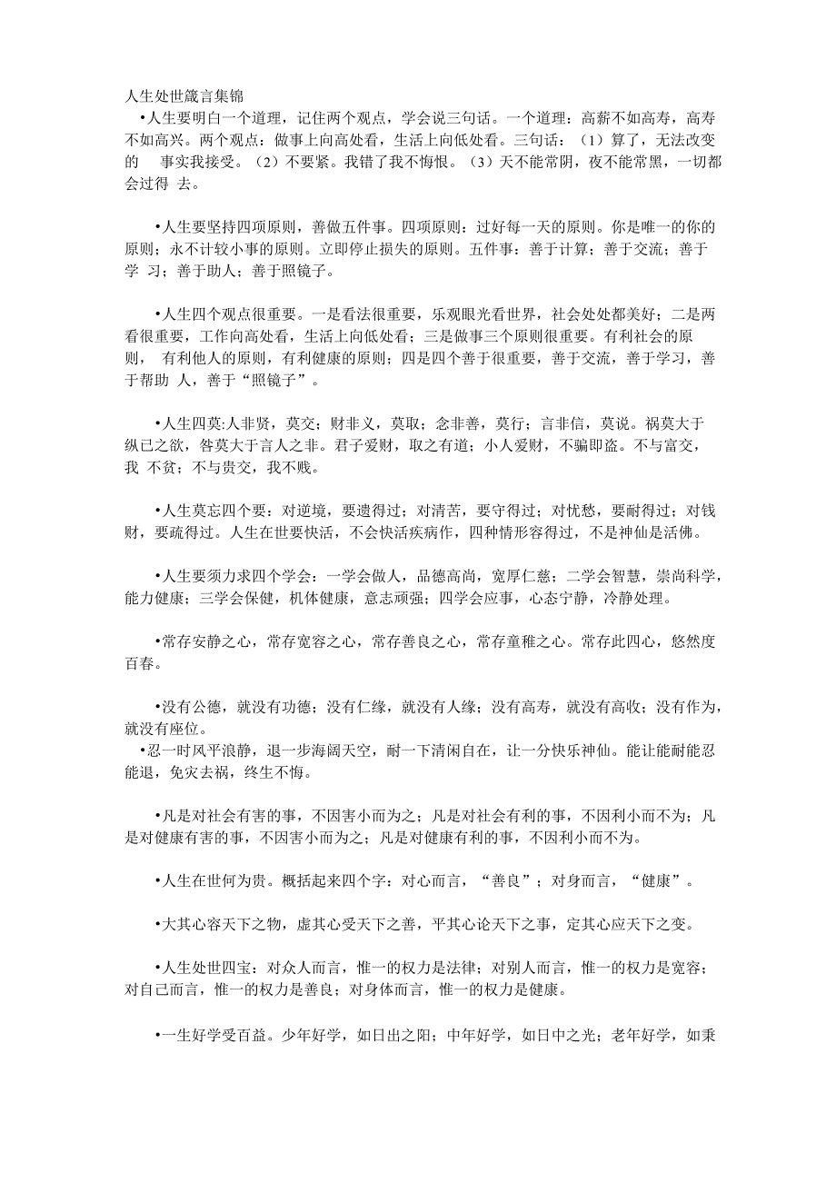 人生处世箴言集锦_第1页