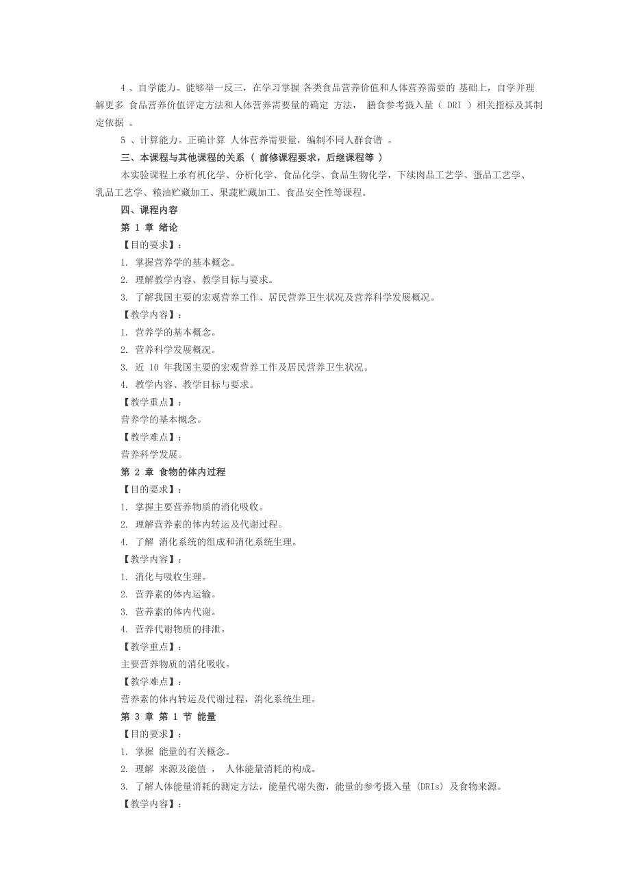 《食品营养学》课程教学大纲_第2页