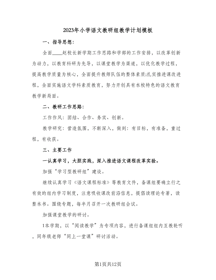 2023年小学语文教研组教学计划模板（三篇）.doc_第1页