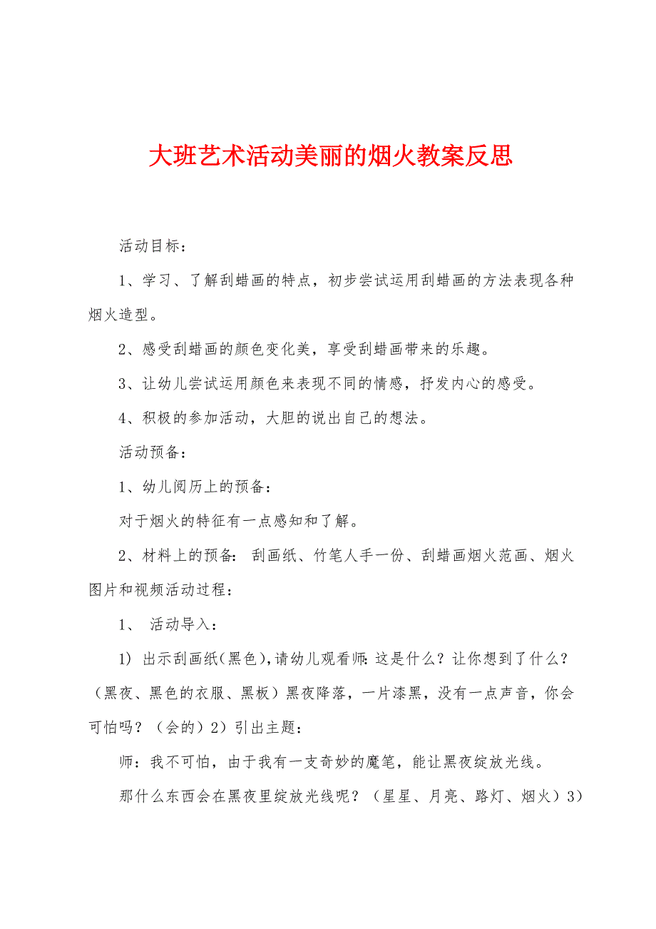 大班艺术活动美丽的烟火教案反思.docx_第1页