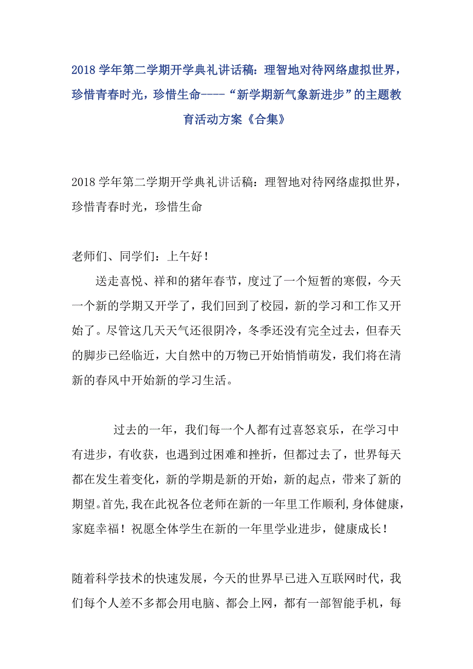 2018学年第二学期开学典礼讲话稿：理智地对待网络虚拟世界，珍惜青春时光，珍惜生命----“新学期新气象新进步”的主题教育活动方案《合集》_第1页